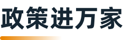 民生政策速递