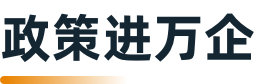 民生政策速递