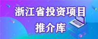 浙江省投资项目推介库